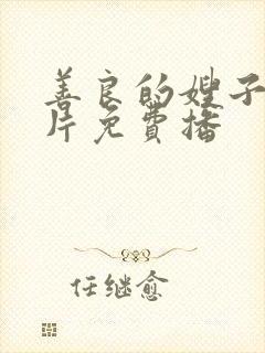 善良的嫂子伦理片免费播封面