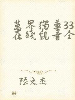 万界独尊337在线观看全集免费播放封面