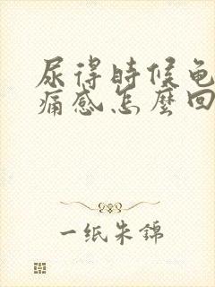 尿得时候龟头刺痛感怎么回事