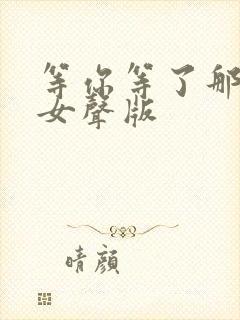 等你等了那么久女声版封面