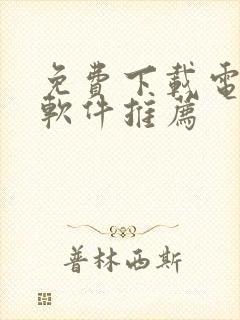 免费下载电视剧软件推荐