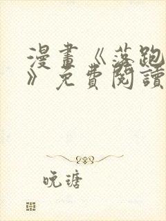 漫画《落跑侍女》免费阅读