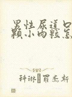 男性尿道口有一颗小肉粒怎么回事