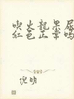 吃火龙果尿会变红色正常吗