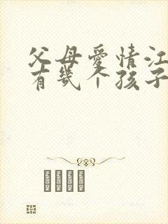 父母爱情江德福有几个孩子