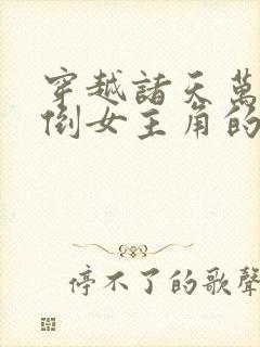 穿越诸天万界推倒女主角的小说