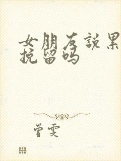 女朋友说累了要挽留吗