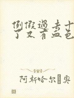 例假过去十多天了又有血色分泌物封面