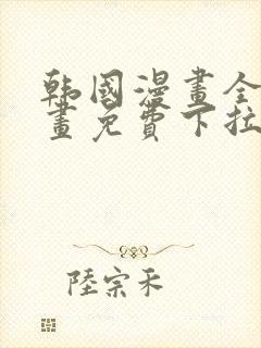 韩国漫画全部漫画免费下拉式封面