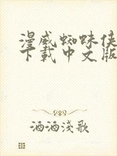 漫威蜘蛛侠手游下载中文版