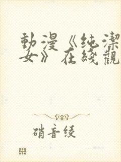 动漫《纯洁的修女》在线观看免费