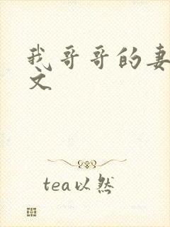 我哥哥的妻子中文