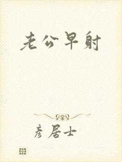 老公早射封面