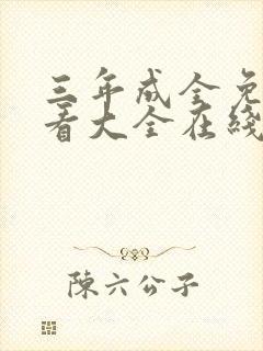 三年成全免费观看大全在线高清