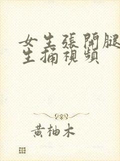 女生张开腿给男生捅视频封面