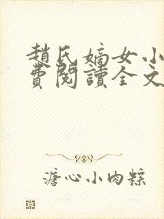 赵氏嫡女小说免费阅读全文