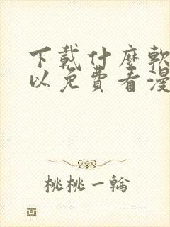 下载什么软件可以免费看漫画