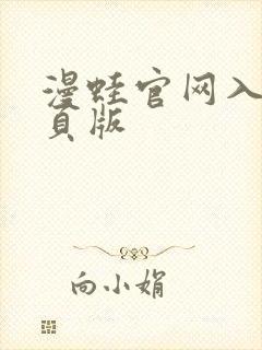 漫蛙官网入口网页版