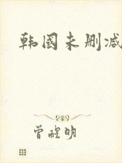 韩国未删减视频