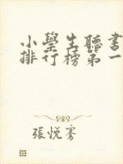 小学生听书软件排行榜第一名