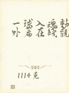 一球入魂动漫番外篇在线观看封面