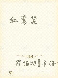 红鸾笑