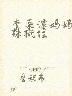 李采潭妈妈的特殊职位