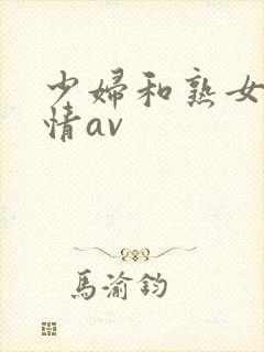 少妇和熟女的激情av