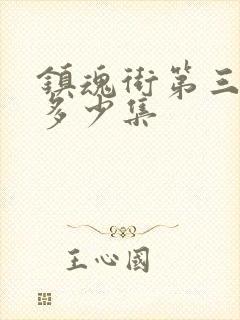 镇魂街第三季有多少集封面