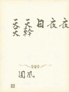 天天日夜夜操天天干