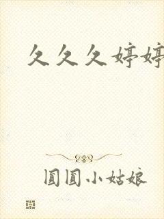 久久久婷婷毛片