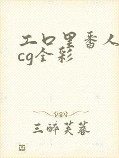 工口里番人妻acg全彩