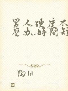 男人硬度不够怎么办.时间短