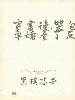 穿书后,哭包师尊娇养了反派孽徒