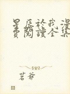 星辰于我漫画免费阅读全集