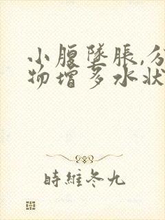 小腹坠胀,分泌物增多水状