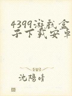 4399游戏盒子下载安卓
