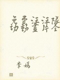 免费汪汪队立大功动画片全集免费