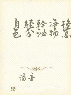 月经干净后有黄色分泌物怎么回事