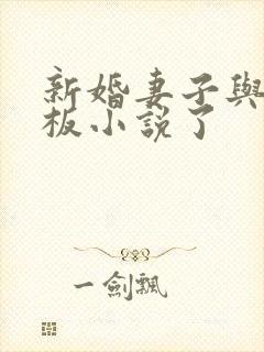 新婚妻子与菜老板小说了