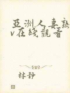 亚洲人妻熟女av在线观看封面