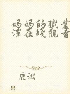 妈妈的职业李采潭在线观看