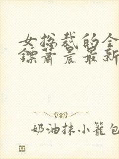 女总裁的全能保镖萧晨最新章节