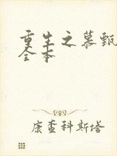 重生之慕甄免费全本