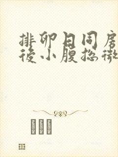 排卵日同房一周后小腹总微微胀痛