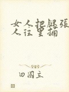 女人把腿张开男人往里捅