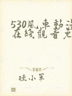 530风车动漫在线观看免费下载封面