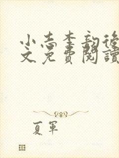 小志李韵后妈全文免费阅读小说