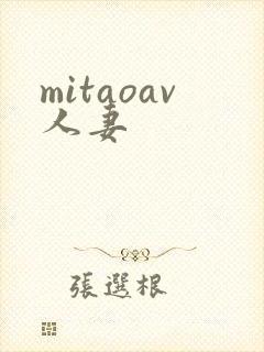 mitaoav人妻