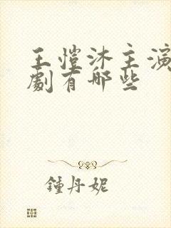 王恺沐主演的短剧有哪些